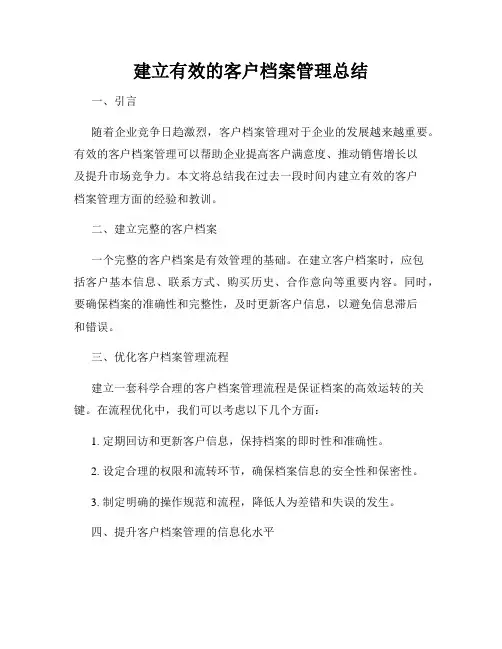 建立有效的客户档案管理总结