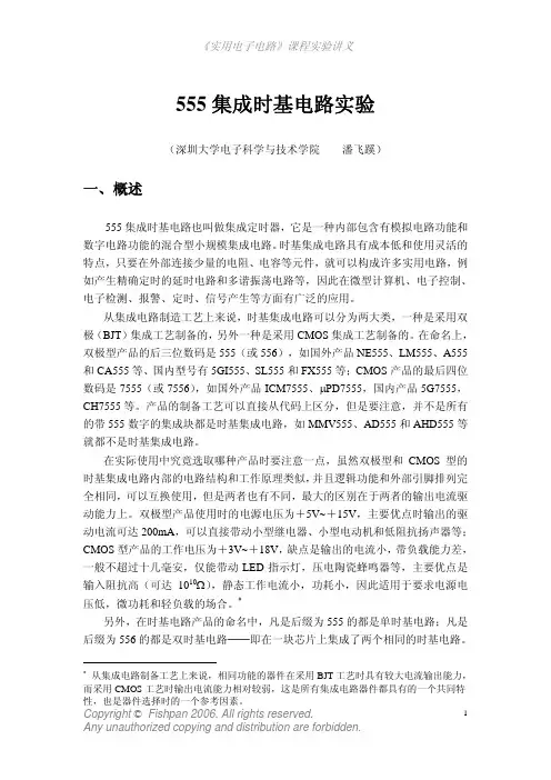 555集成时基电路实验