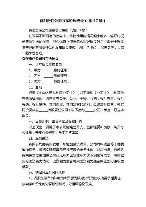 有限责任公司股东协议模板（通用7篇）