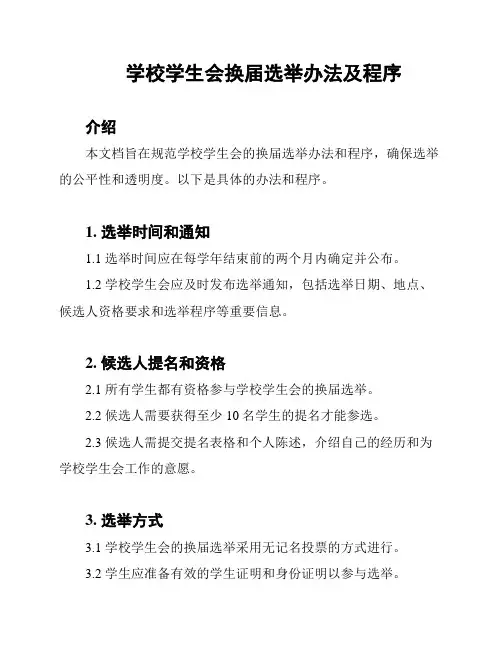 学校学生会换届选举办法及程序