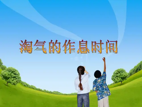 北师大版二年级下册数学课件-7.3 淘气的作息时间(共19张PPT)
