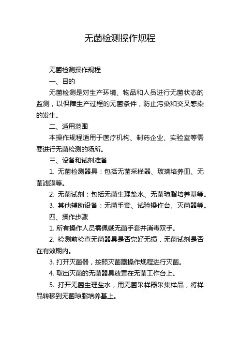 无菌检测操作规程