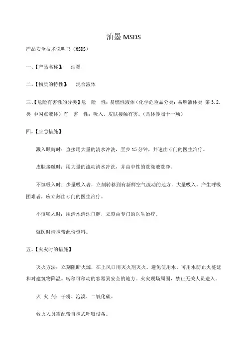 油墨MSDS