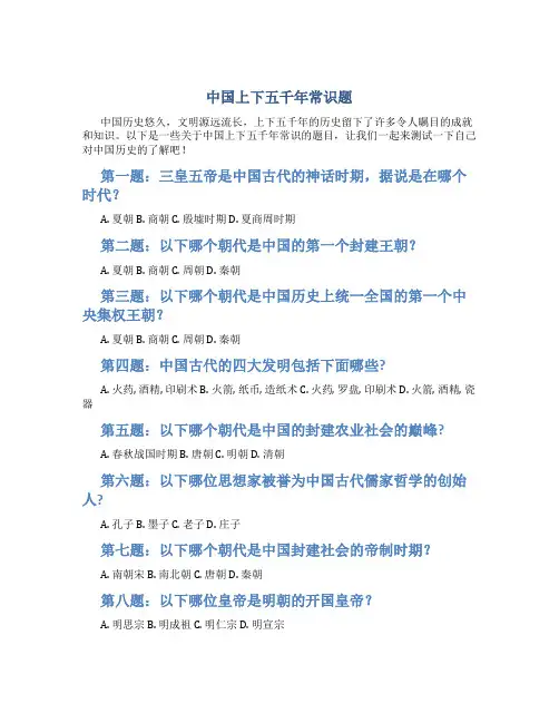 中国上下五千年常识题