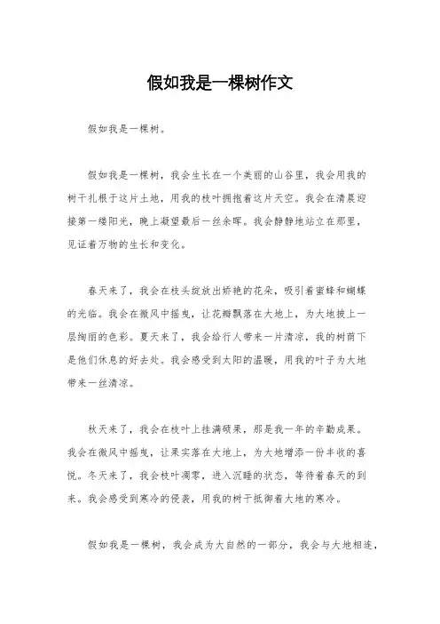 假如我是一棵树作文