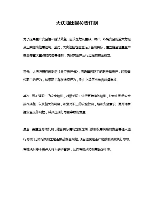 大庆油田岗位责任制