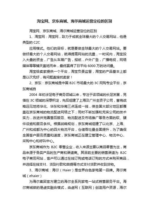 淘宝网、京东商城、海尔商城运营定位的区别