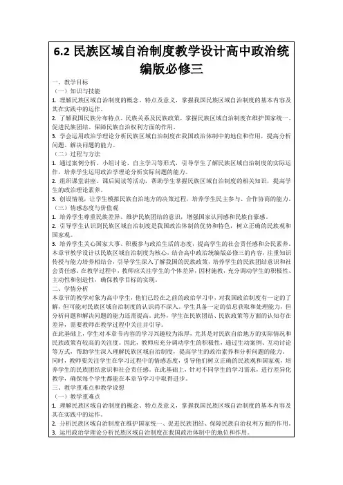6.2民族区域自治制度教学设计高中政治统编版必修三