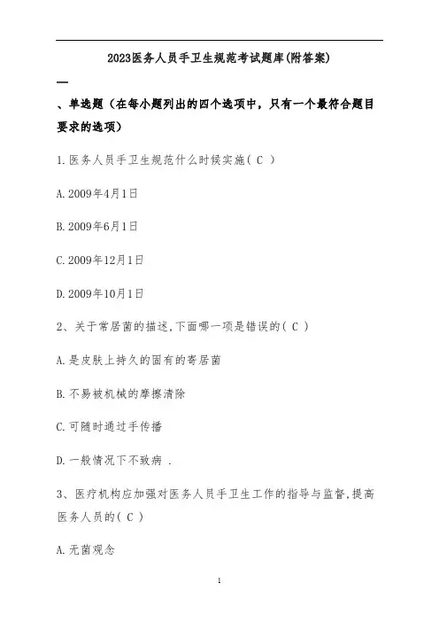 2023医务人员手卫生规范考试题库(附答案)