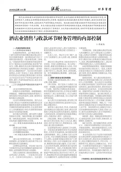 酒店业销售与收款环节财务管理的内部控制