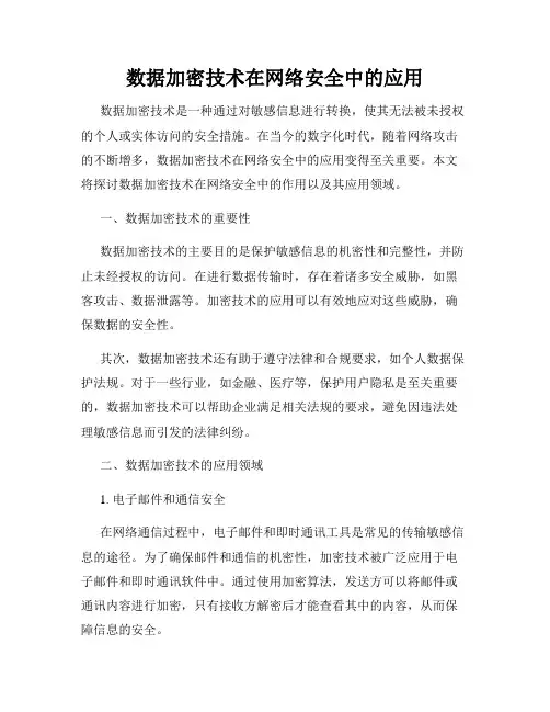 数据加密技术在网络安全中的应用