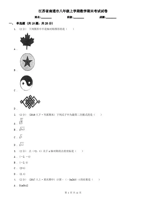 江苏省南通市八年级上学期数学期末考试试卷
