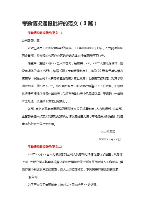 考勤情况通报批评的范文(3篇)