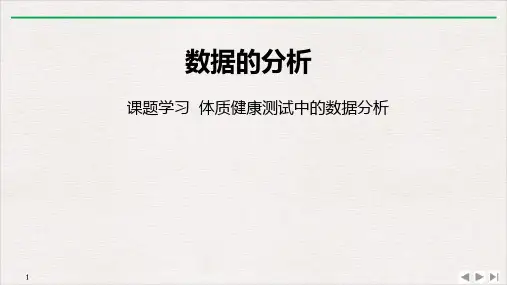 人教版《体质健康测试中的数据分析》PPT优秀教学课件1