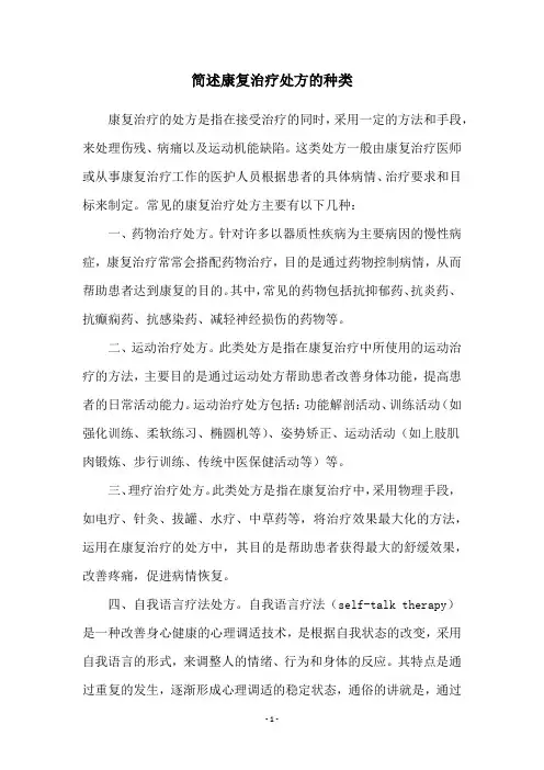 简述康复治疗处方的种类