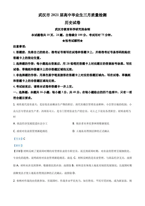 湖北省武汉市2021届高三3月月考历史试题(解析版)