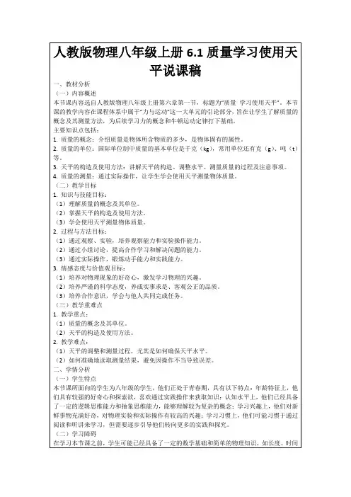 人教版物理八年级上册6.1质量学习使用天平说课稿