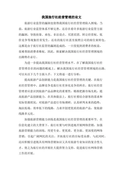 我国旅行社经营管理的论文