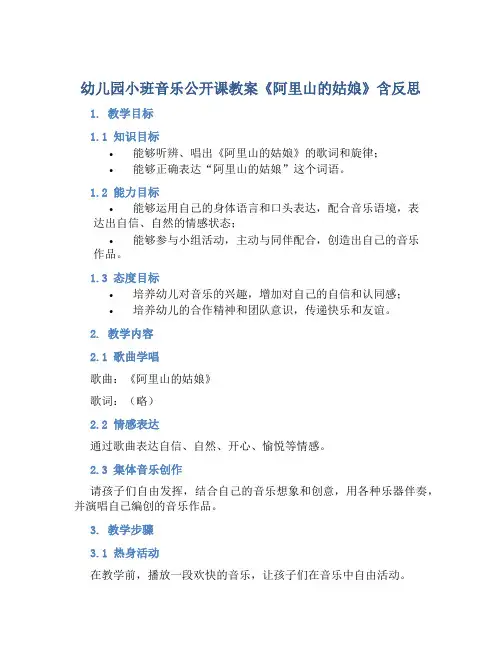 幼儿园小班音乐公开课教案《阿里山的姑娘》含反思