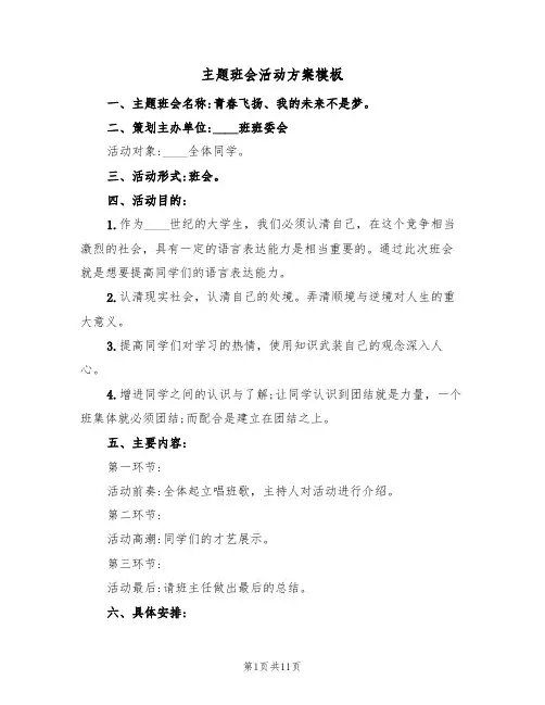 主题班会活动方案模板(5篇)