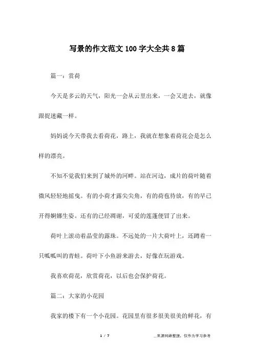 写景的作文范文100字大全共8篇