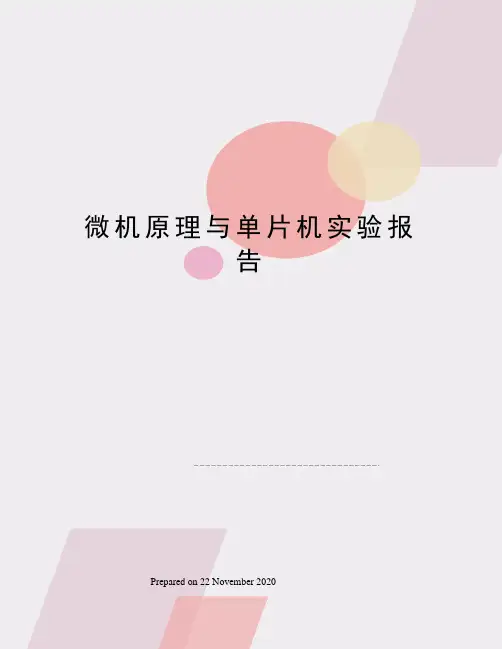 微机原理与单片机实验报告