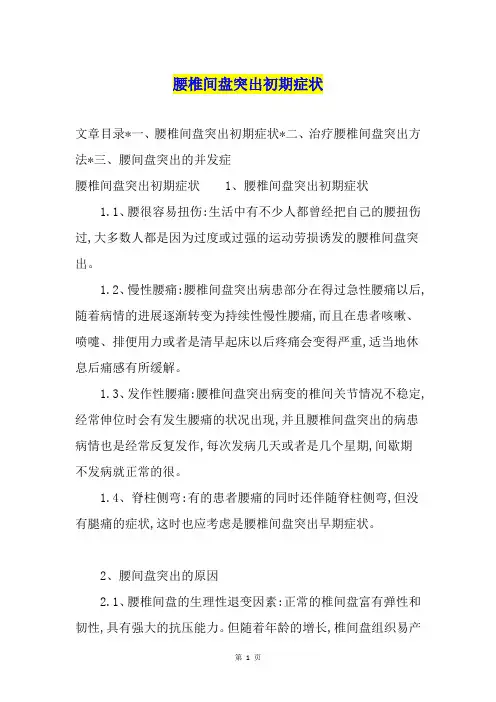 腰椎间盘突出初期症状