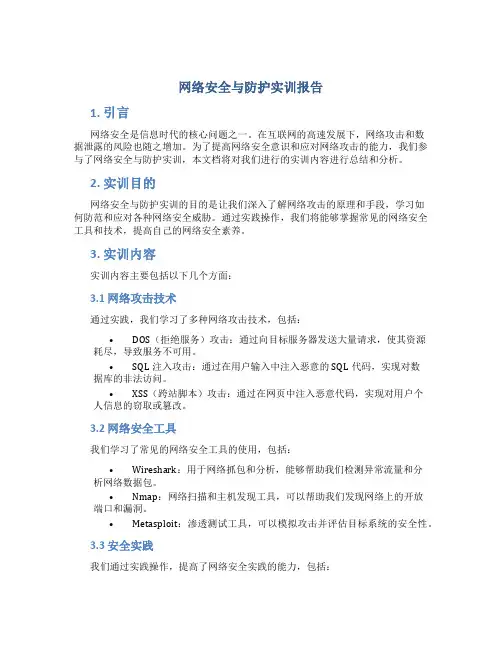 网络安全与防护实训报告