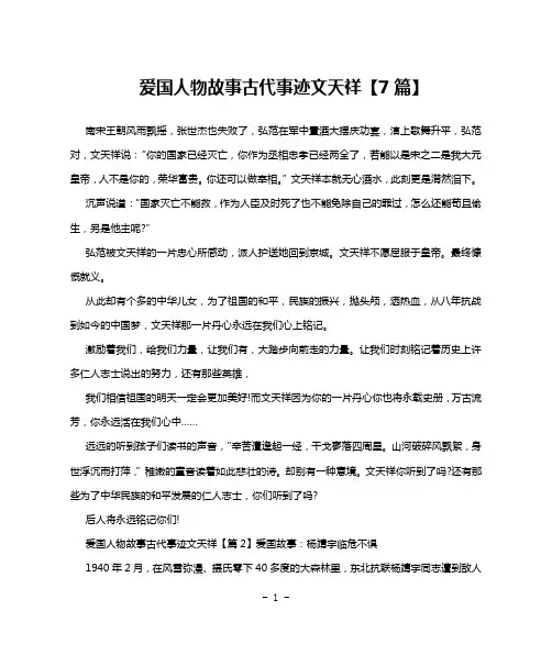 爱国人物故事古代事迹文天祥【7篇】