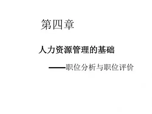人力资源管理 第4章 职位分析与岗位评价