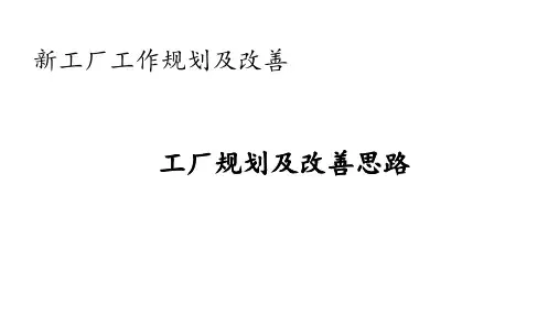 新工厂工作规划及改善 ppt课件
