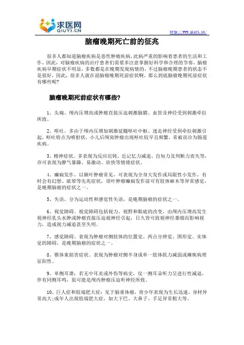 脑瘤晚期死亡前的征兆