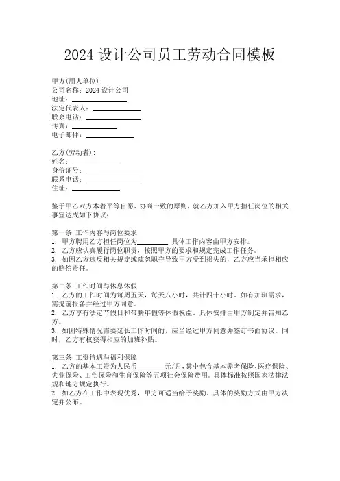 2024设计公司员工劳动合同模板
