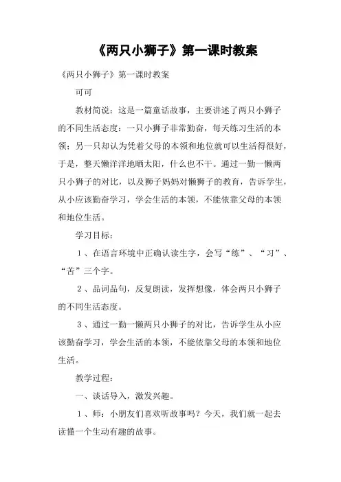 《两只小狮子》第一课时教案