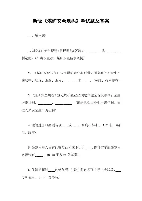 新版《煤矿安全规程》考试题及答案【最新版】