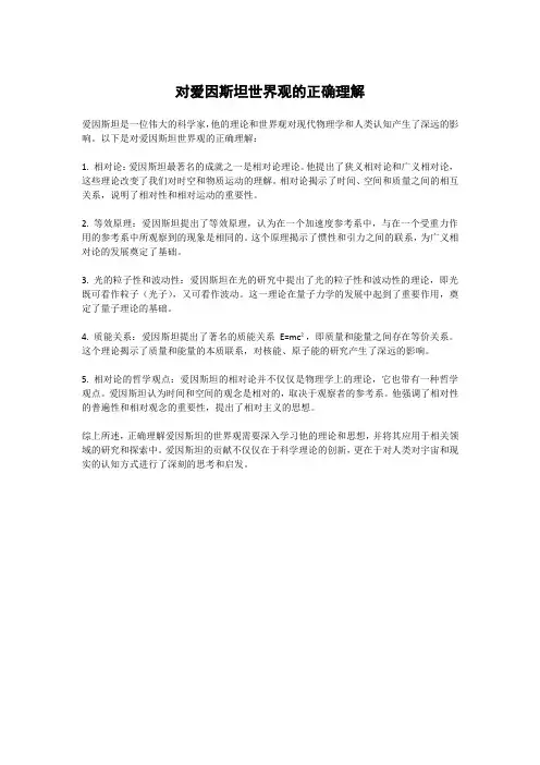 对爱因斯坦世界观的正确理解