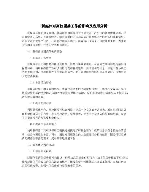 新媒体对高校团委工作的影响及应用分析