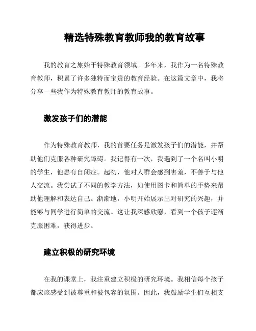 精选特殊教育教师我的教育故事