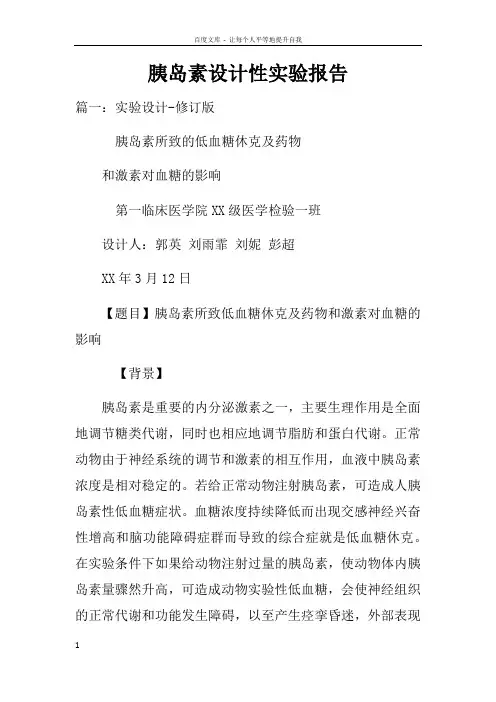 胰岛素设计性实验报告doc