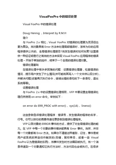 VisualFoxPro中的错误处理