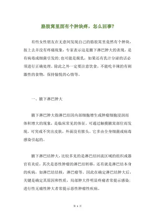 胳肢窝里面有个肿块疼,怎么回事-
