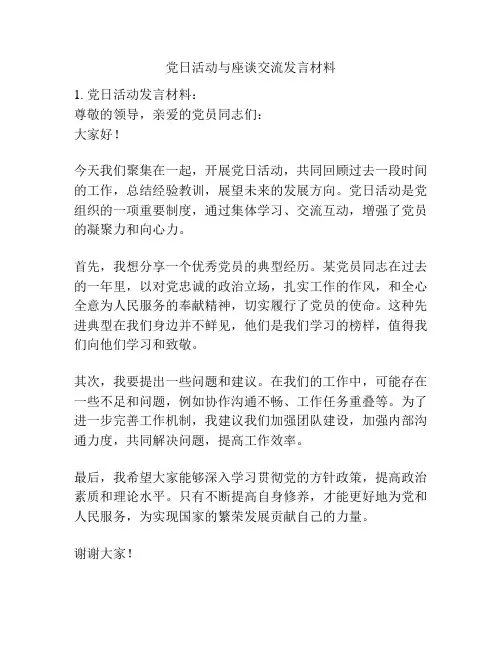 党日活动与座谈交流发言材料