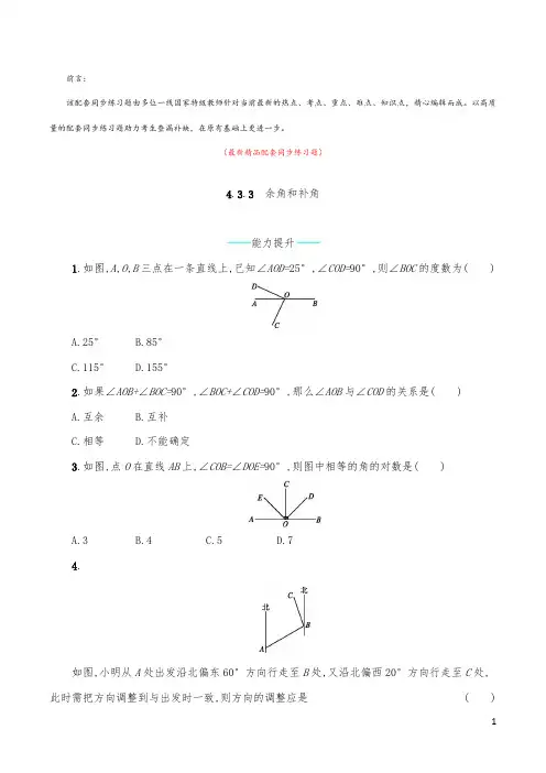 最新部编版人教初中数学七年级上册《4.3.3 余角和补角 配套同步练习题及答案》精品测试题