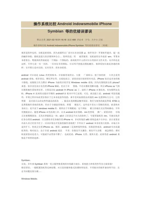 手机操作系统比较Android indowsmobile iPhone Symbian 等的优缺点