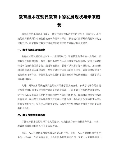 教育技术在现代教育中的发展现状与未来趋势