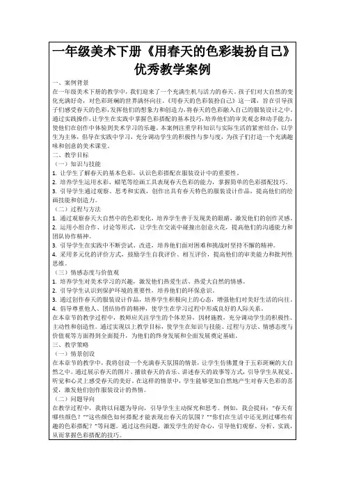 一年级美术下册《用春天的色彩装扮自己》优秀教学案例