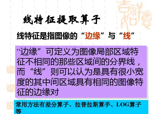 计算机视觉08 42边缘以及边特征提取