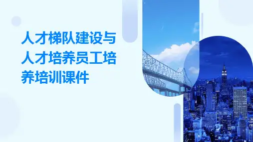 人才梯队建设与人才培养员工培养培训课件