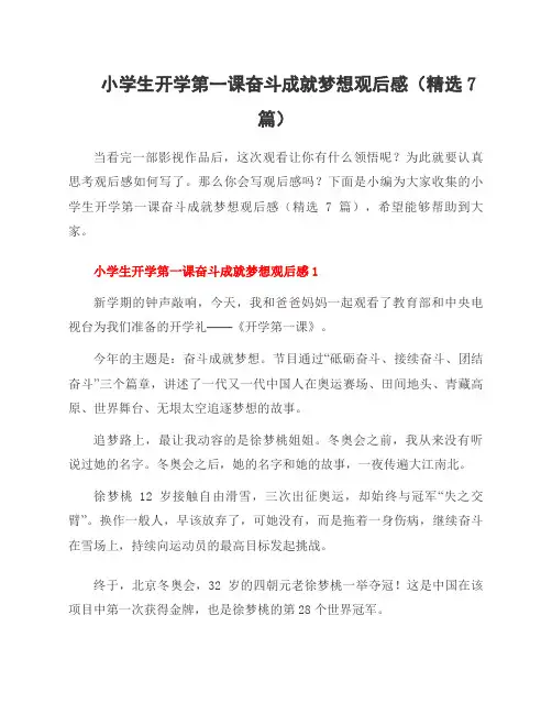 小学生开学第一课奋斗成就梦想观后感(7篇)