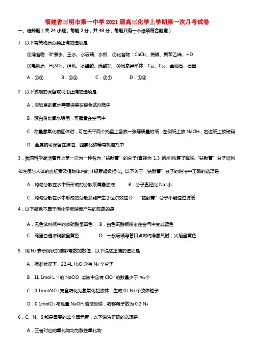 福建省三明市第一中学2021届高三化学上学期第一次月考试卷